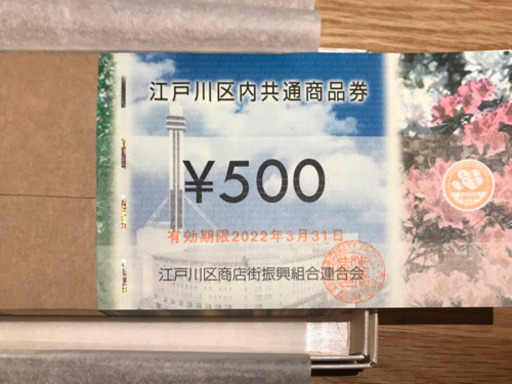 江戸川区内 5万円分商品券