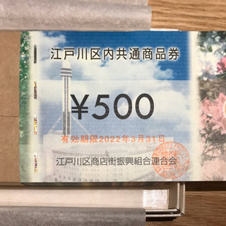 江戸川区共通商品券 500円×100枚