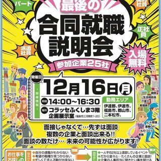 福島市全職種就職説明会！12月16日（月）inコラッセふくしま