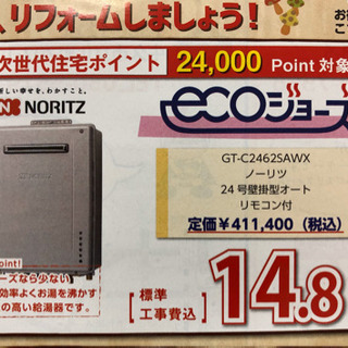 ノーリツエコジョーズ！定価411.400(税込)　新しい幸せをわ...