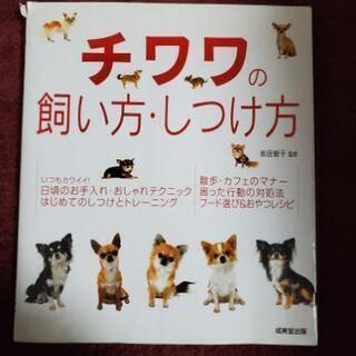 チワワの飼い方、しつけ方の本