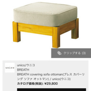 unico breath 3人掛けソファオットマンセット