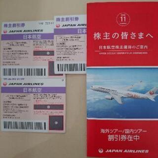 JAL 日本航空　株主割引券3枚　送料無料