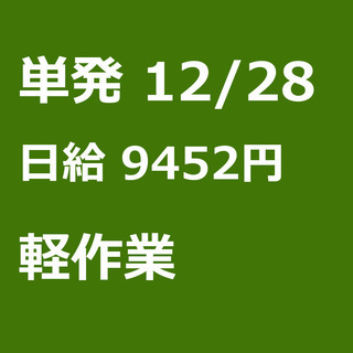【急募】 12月28日/単発/日払い/菊池市:12月28日★単発...