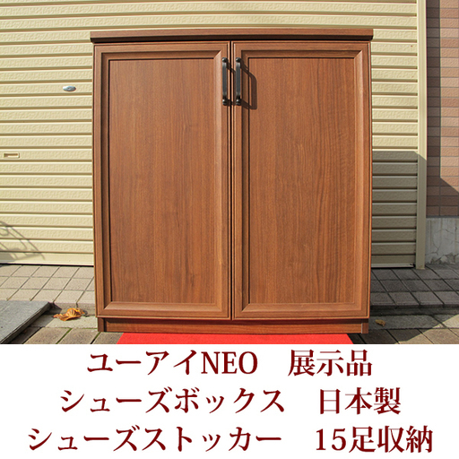 展示品 下駄箱 ユーアイ NEO シューズストッカー ロータイプ85cm 15足収納 ブラウン 下駄箱 未使用 日本製