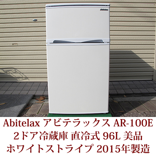 ２ドア冷凍冷蔵庫　2ドア冷蔵庫　96リットル　Abitelax　アビテラックス AR-100E 2015年製造　直冷式　ノンフロン　美品
