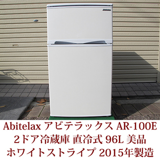 ２ドア冷凍冷蔵庫　2ドア冷蔵庫　96リットル　Abitelax　...