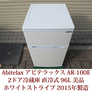 2ドア冷凍冷蔵庫 2ドア冷蔵庫 96リットル Abitelax アビテラックス AR