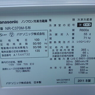 ☆3D簡易清掃済み☆2011年製☆Panasonic 冷蔵庫NR-C370M-S
