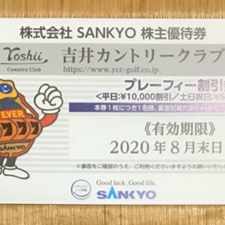 SANKYO 株主優待券