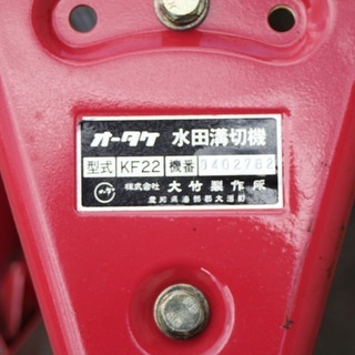 【SOLD OUT】オータケ 水田溝切機 KF22 ガソリン 排水 歩行用【農機具でっく】【福岡】【その他農機具】