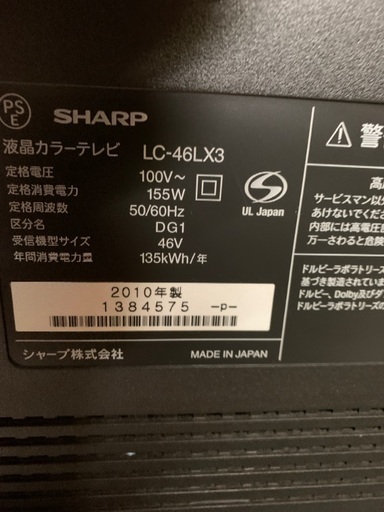 SHARP 46インチ液晶テレビ　LC-46X3 2010年製　中古