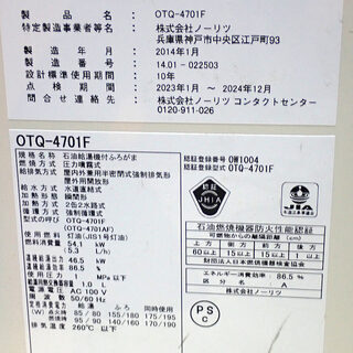 札幌市 ノーリツ ボイラー 石油給湯器付きふろがま 煙突式 OTQ-4701F 