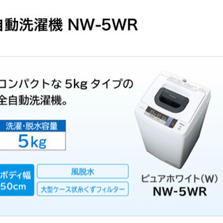 【値下】全自動洗濯機 NW-5WR