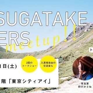 八ヶ岳LOVERS Meet UP produced by .H...