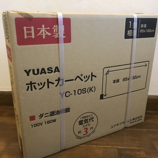 YUASA 　ホットカーペット　YC-10S(K)　新品未使用