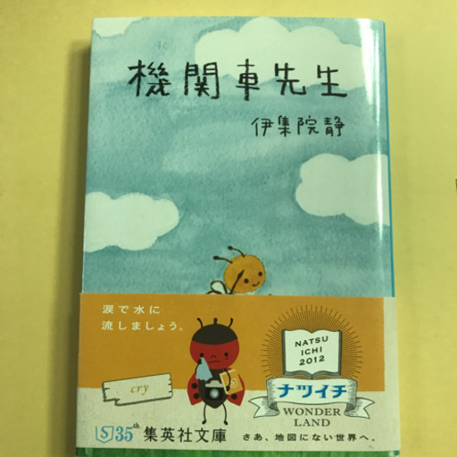 機関車先生 パラミツ 大竹の文芸の中古あげます 譲ります ジモティーで不用品の処分