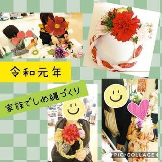 しめ縄 イベント情報 ジモティー
