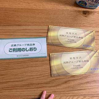 近鉄グループ商品券2万円分