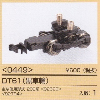 TOMIX 0449 DT61(黒車輪) ①