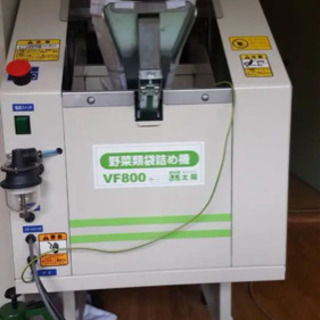 野菜袋詰め機 価格交渉あり