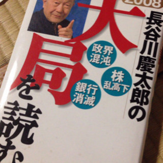 本:長谷川慶太郎の大局を読む