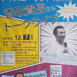 社会人として大切なことはみんなディズニーランドで教わった 香取貴信講演会 Mcs 鹿児島のセミナーのイベント参加者募集 無料掲載の掲示板 ジモティー