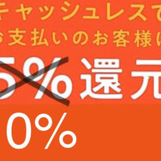 お支払い総額の10%を値引還元いたします