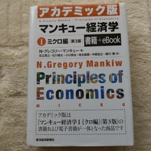 本 マンキュー経済学 ミクロ編アカデミック版 Stratotiom 富沢のビジネス 経済の中古あげます 譲ります ジモティーで不用品の処分