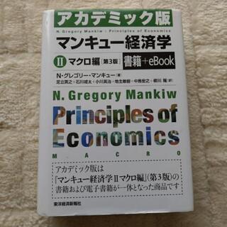 マンキュー経済学Ⅱマクロ編　アカデミック版　第3版