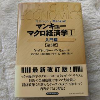 マンキューマクロ経済学Ⅰ　入門編　第3版