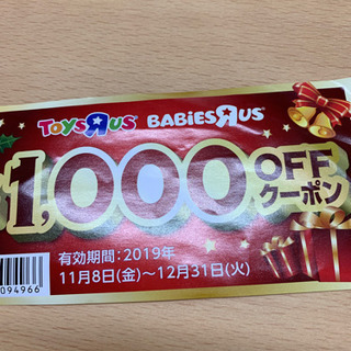 トイザラス1000円割引券