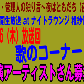 12/26（木）地域情報発信インターネット公開生放送番組 「歌の...