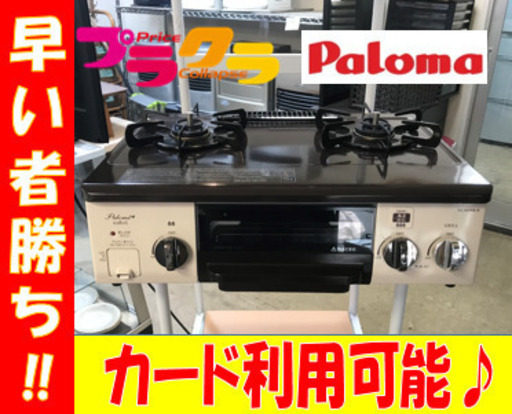 A1896☆カードOK☆パロマ2016年製カフェリLPガステーブル