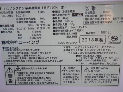 ■配達します。■ユーイング 2ドア 110L 冷凍冷蔵庫  UR-F110H 2018年製