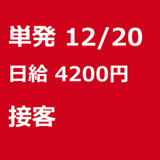 【急募】 12月20日/単発/日払い/熊本市:★12/20(金)...