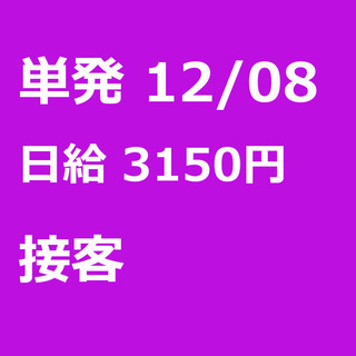 【急募】 12月08日/単発/日払い/熊本市:★12/8(日)限...