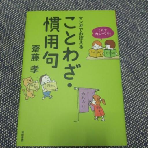 漫画で覚えることわざ 慣用句 いよりん 綾歌の語学 辞書の中古あげます 譲ります ジモティーで不用品の処分