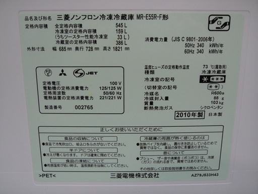 三菱 ノンフロン冷凍冷蔵庫 光ビック MR-E55R-F 545L 2010年製 温感ムーブアイ 動くん棚