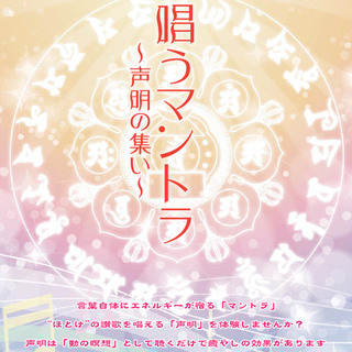 【お試し体験アリ】[12月15日(日)]　唄うマントラ　～声明の集い～