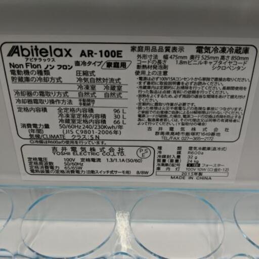 冷蔵庫　2ドア冷蔵庫　アビテラックス　AR-100E  2015年製  90L 【安心の3ヶ月保証★送料には設置込！】★自社配送時代引き可※現金、クレジット、スマホ決済対応※