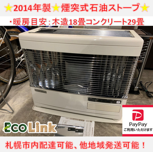 y646☆ PayPay対応　動作ok サンポット 2014年製 煙突式石油ストーブ 煙突ストーブ KSH-7010RC M