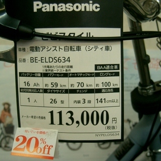 新車！パナソニック電動アシストサイクル在庫一掃セール！ ビビ