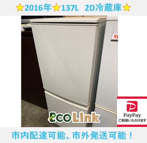 649☆　PayPay対応　SHARP　2016年　137L　2D冷蔵庫　SJ-D14B-W　高年式　2ドア