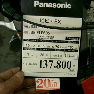 新車！パナソニック2019年モデル！　ビビ・ＥＸ・２６インチ1台限りお値引き中！ 