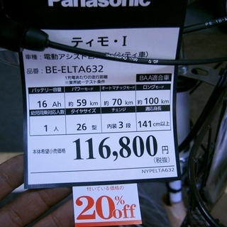 新車！パナソニック電動アシストサイクル在庫一掃セール！　ビビ・ティモ・Ｉ２６インチ1台限りお値引き中！ 