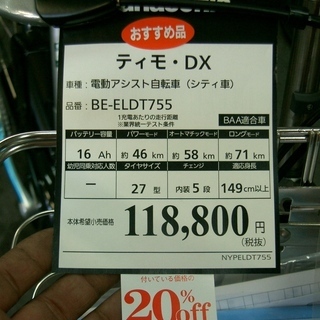 新車！パナソニック電動アシストサイクル在庫一掃セール！　ビビ・ティモ・ＤＸ２７インチ1台限りお値引き中！ 