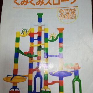 【美品】くもん くみくみスロープ説明書付き