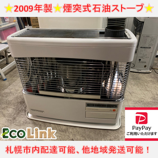 y651☆ 動作ok コロナ 2009年製 煙突式石油ストーブ 煙突ストーブ SV-85HRL