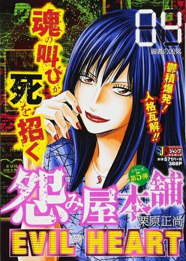 怨み屋本舗evil Heart 04 弱者の凶気 Shueisha Jump Remix ひでとプロフ要確認 徳島のマンガ コミック アニメの中古あげます 譲ります ジモティーで不用品の処分